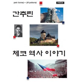 Stručné dějiny českých zemí (korejsky)